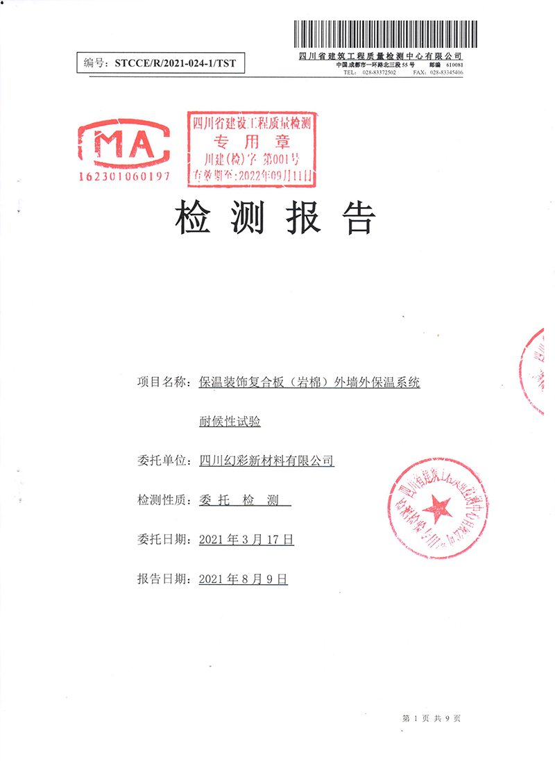 保温装饰复合板（岩棉）检测报告