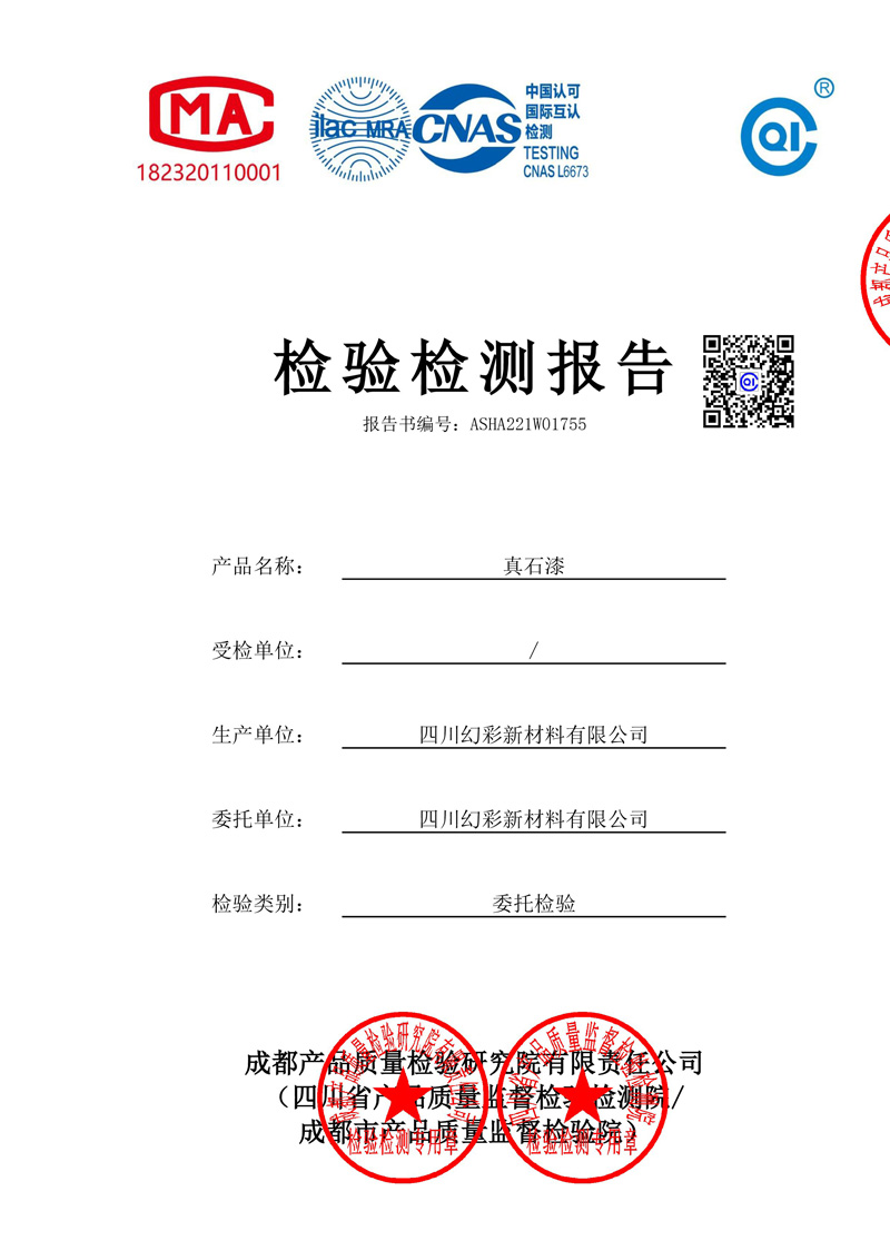 真石漆检测报告