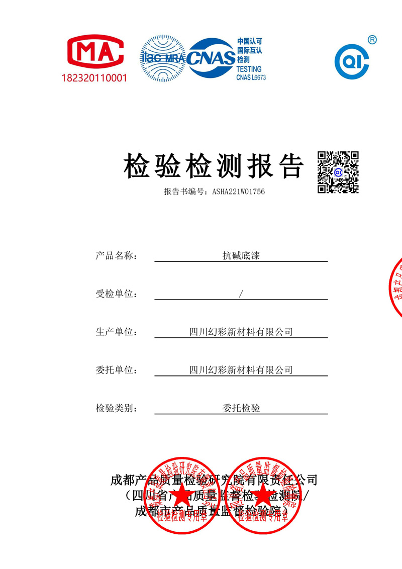 抗碱底漆检测报告